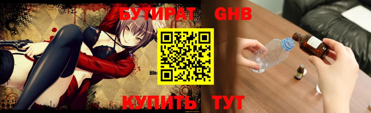 Бутират GHB Отрадный